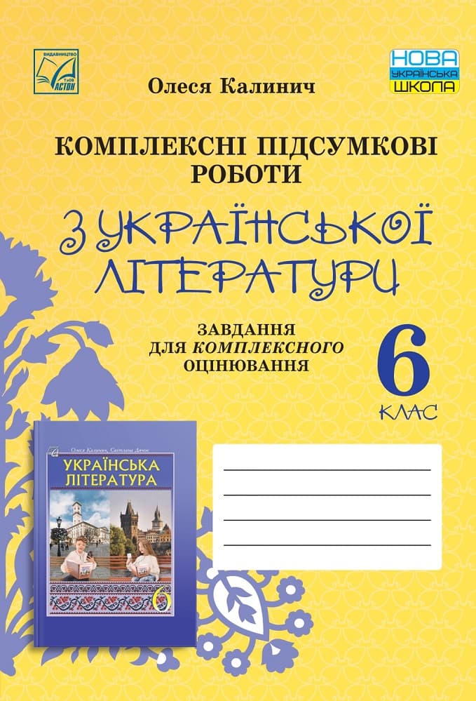 Обкладника "Комплексні підсумкові роботи з української літератури: завдання для підсумкового оцінювання. 6 клас" Обкладинка "Комплексні підсумкові роботи з української літератури: завдання для підсумкового оцінювання. 6 клас"