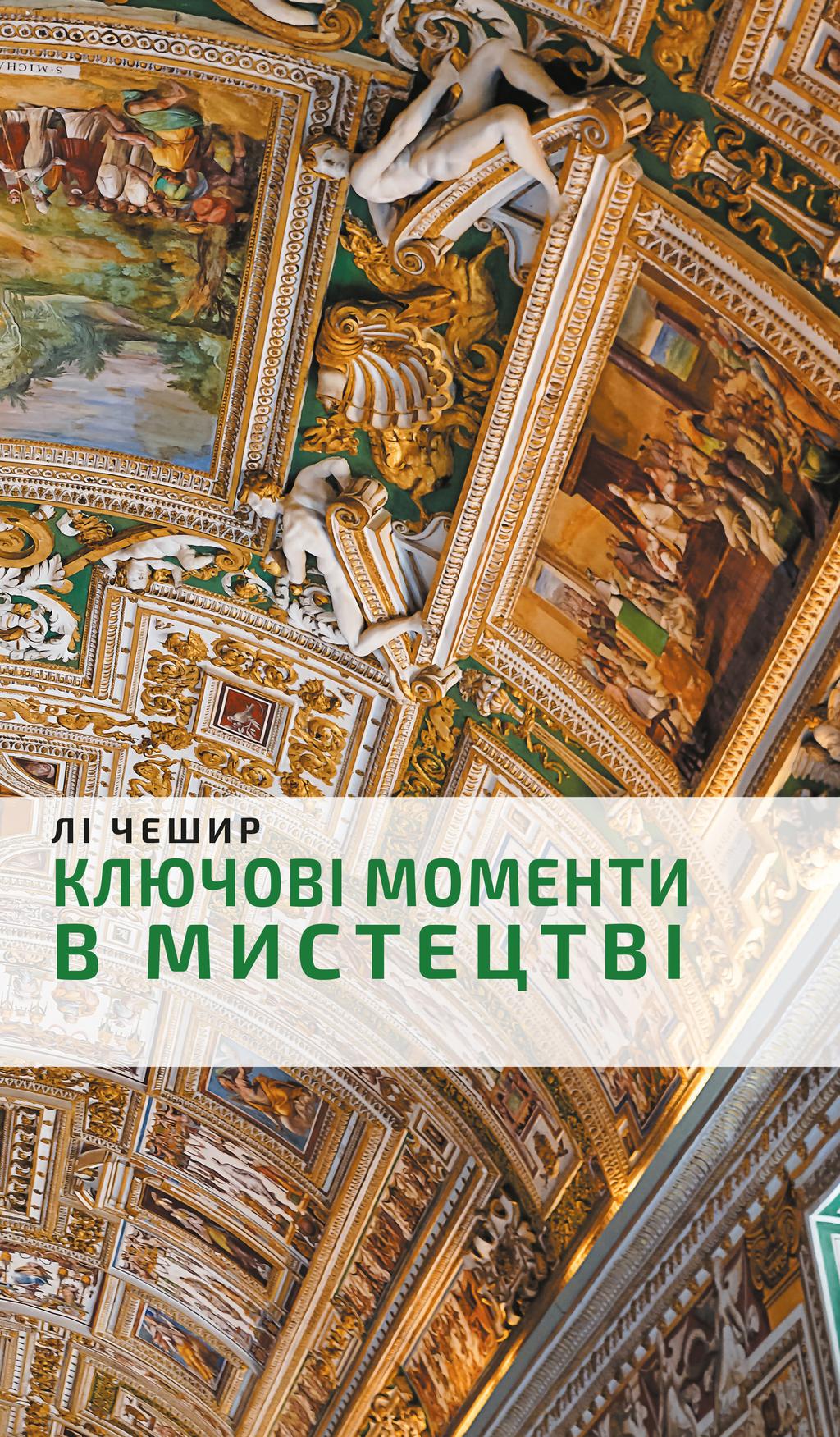 Обкладника "Ключові моменти в мистецтві" Обкладинка "Ключові моменти в мистецтві"