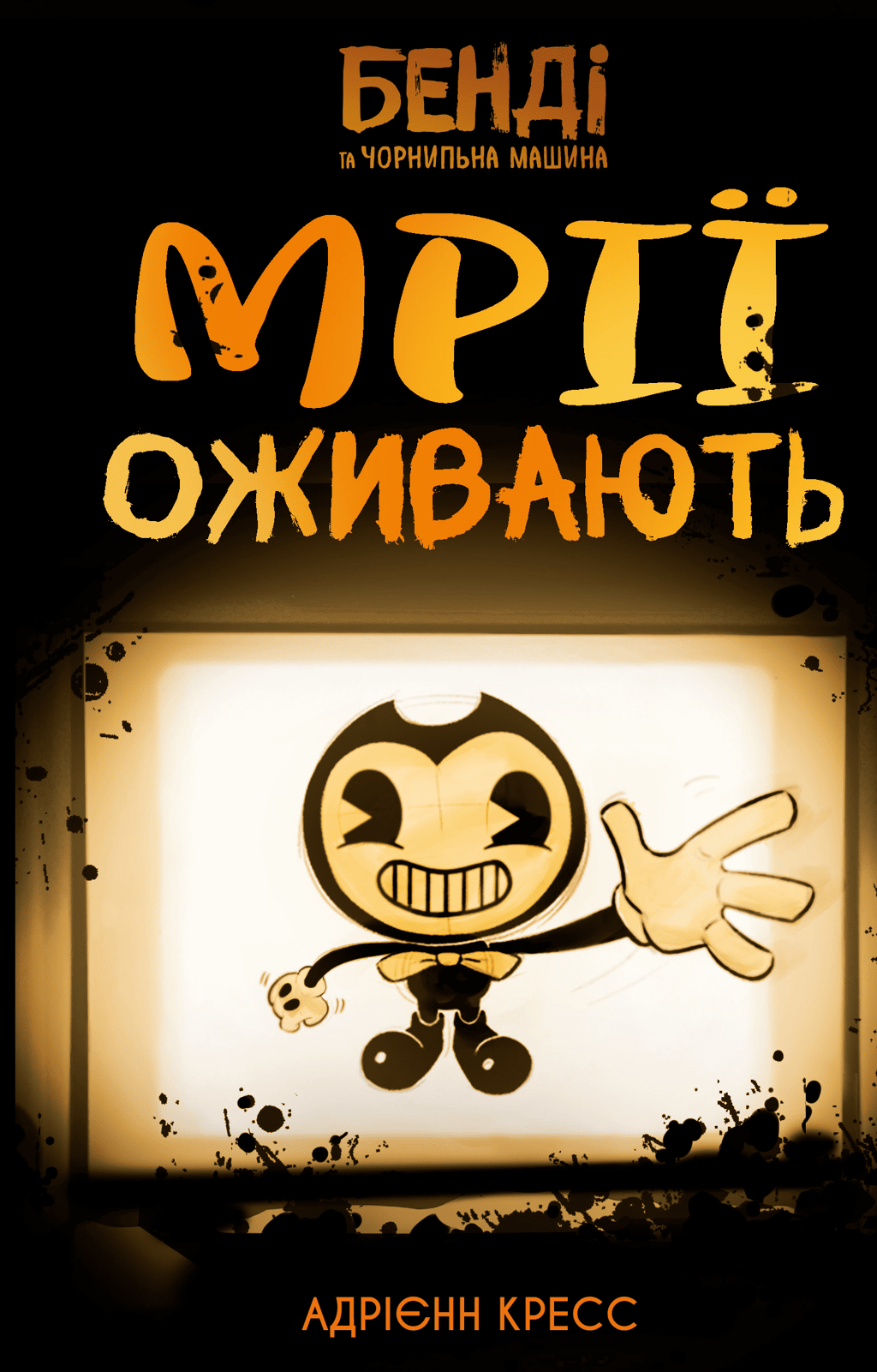 Обкладника "Бенді та чорнильна машина. Мрїї оживають" Обкладинка "Бенді та чорнильна машина. Мрїї оживають"