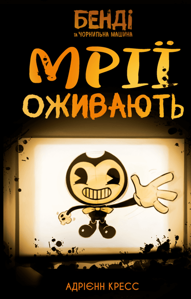 Бенді та чорнильна машина. Мрїї оживають