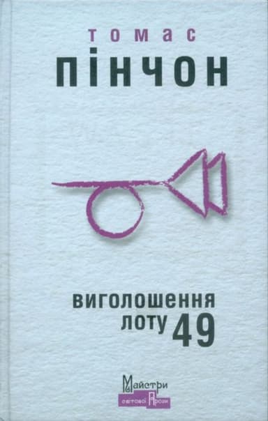 Виголошення лоту 49