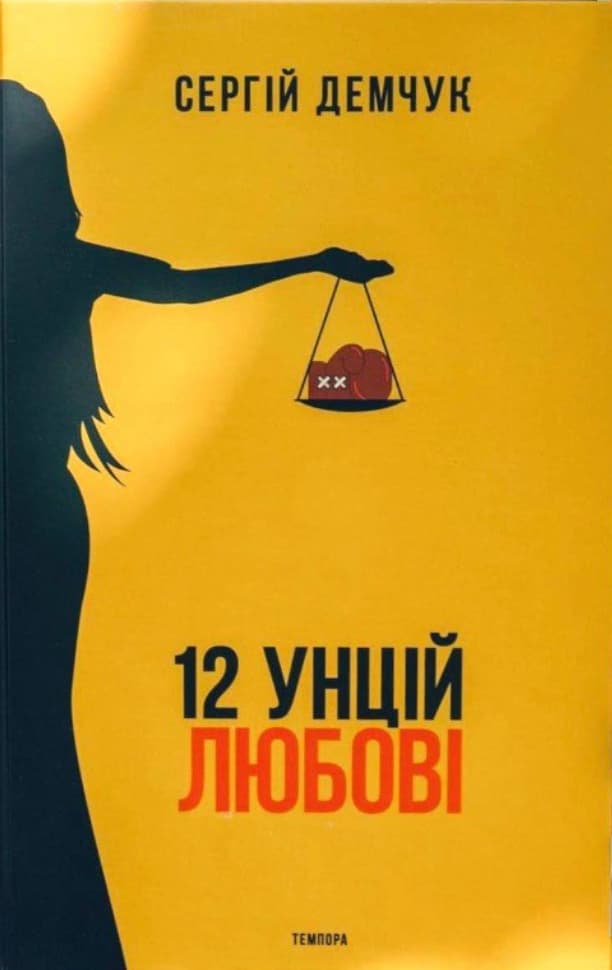 12 унцій любові