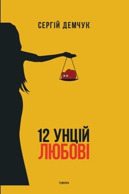 Обкладника "12 унцій любові" - 1 Фото Превью "12 унцій любові" - Фото №1