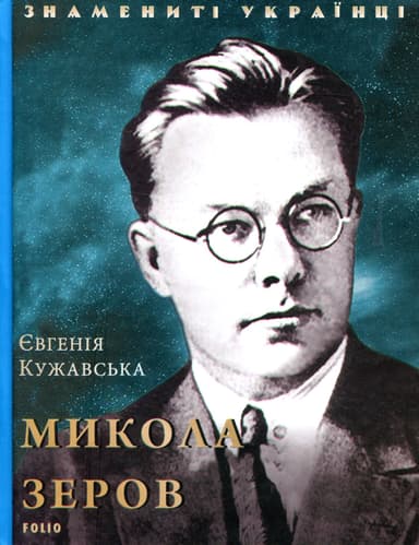 Микола Зеров