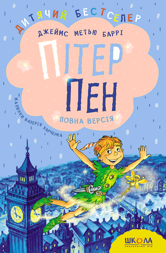 Пітер Пен. Повна версія