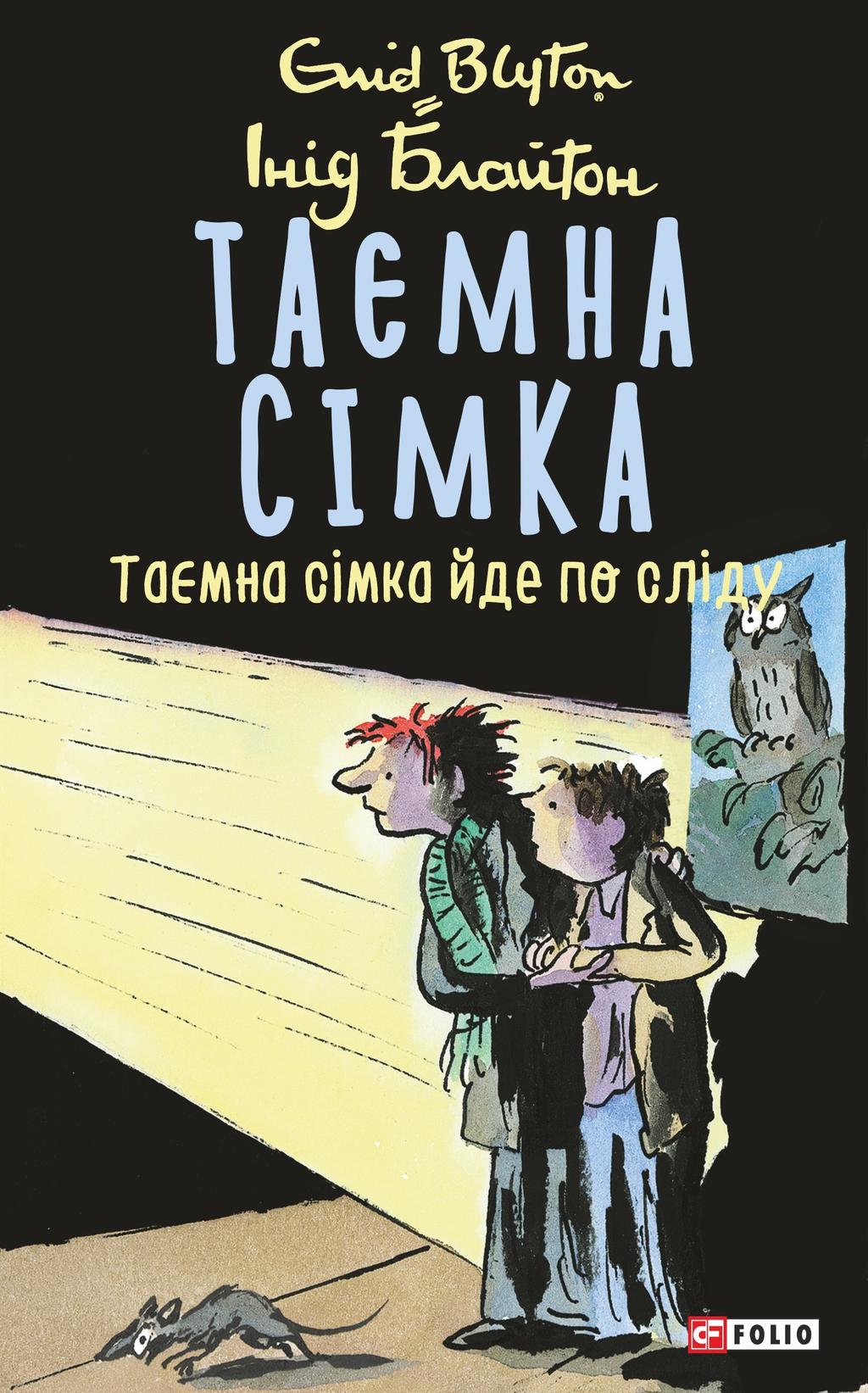 Обкладника "Таємна сімка. Книга 4. Таємна сімка йде по сліду" - 1 Фото Превью "Таємна сімка. Книга 4. Таємна сімка йде по сліду" - Фото №1
