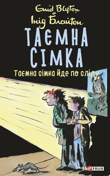 Таємна сімка. Книга 4. Таємна сімка йде по сліду