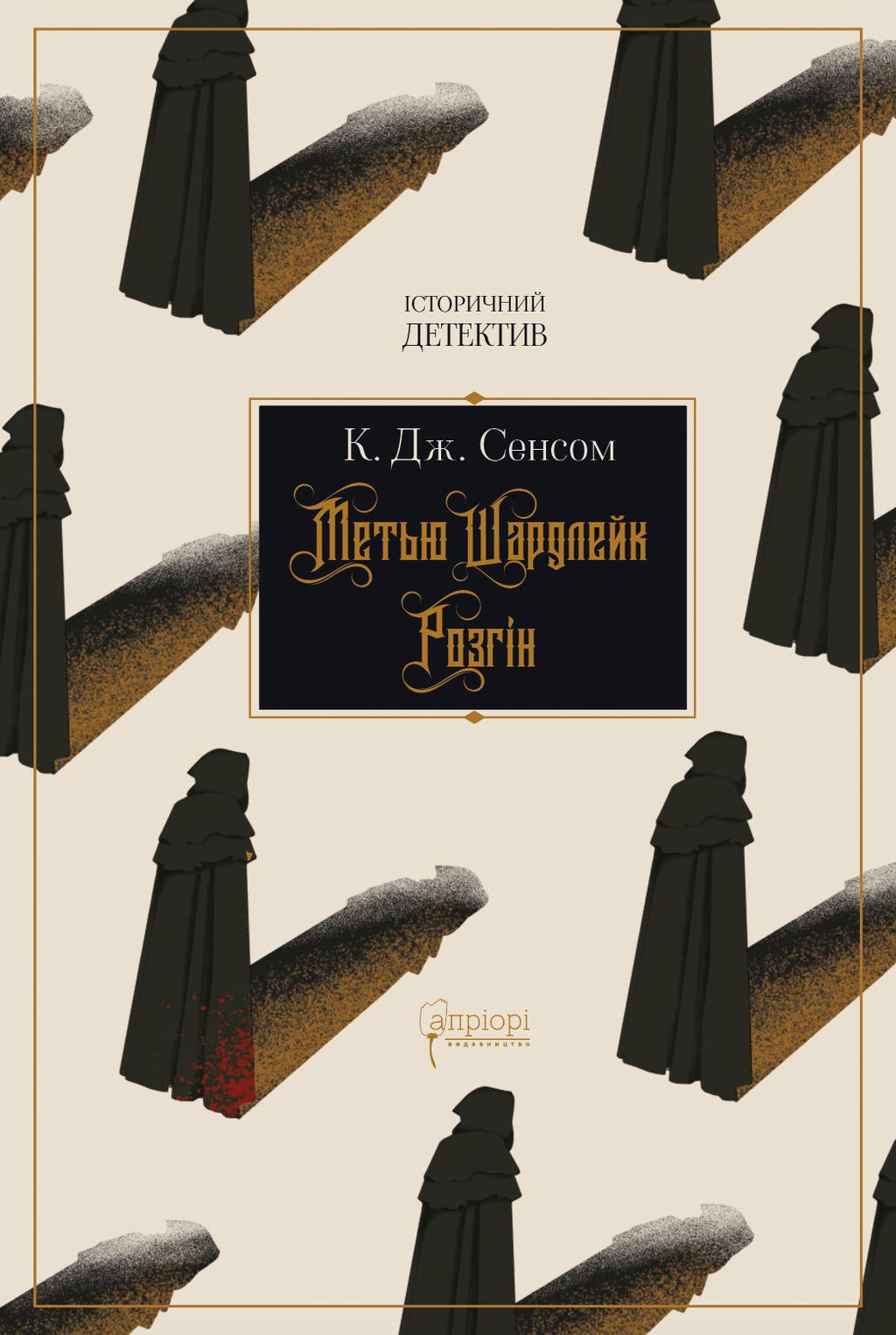 Обкладника "Метью Шардлейк. Розгін" - 1 Фото Превью "Метью Шардлейк. Розгін" - Фото №1