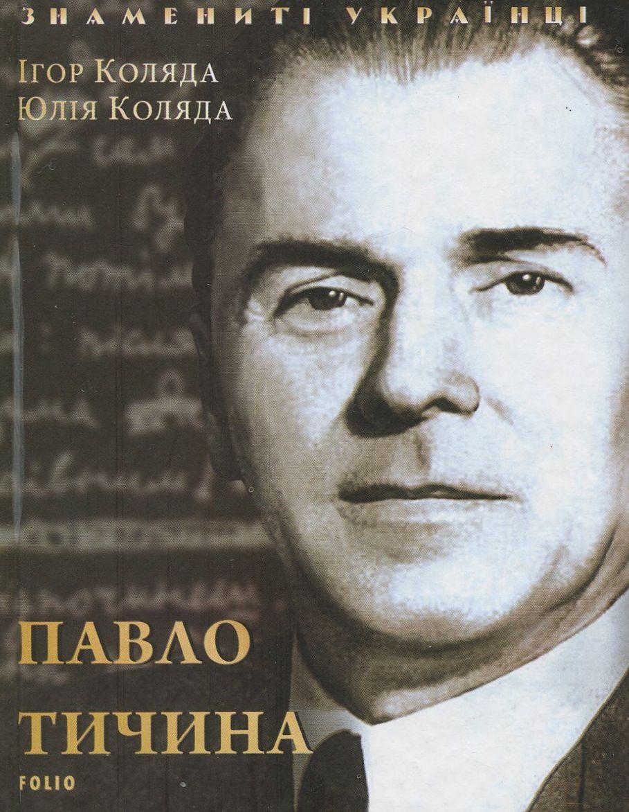 Павло Тичина