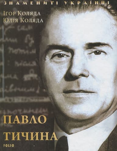 Павло Тичина