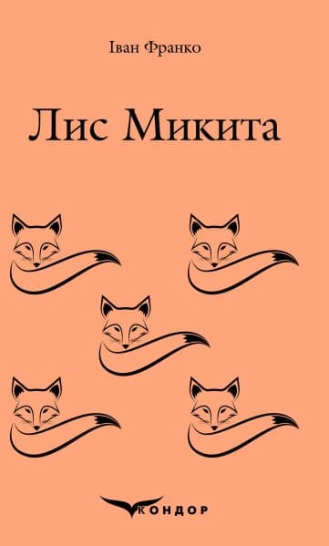 Обкладника "Лис Микита" Обкладинка "Лис Микита"