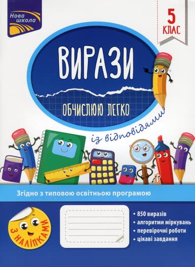 Вирази. Обчислюю легко. 5 клас + наліпки!