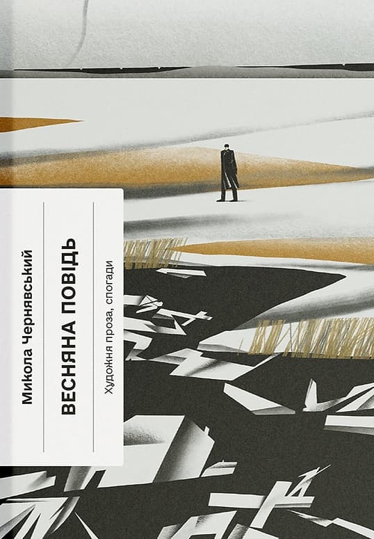 Весняна повідь