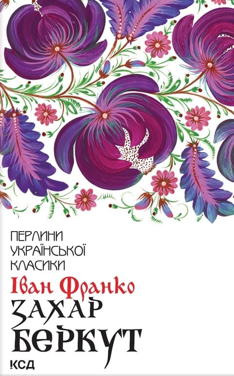 Обкладника "Захар Беркут" - 1 Фото Превью "Захар Беркут" - Фото №1