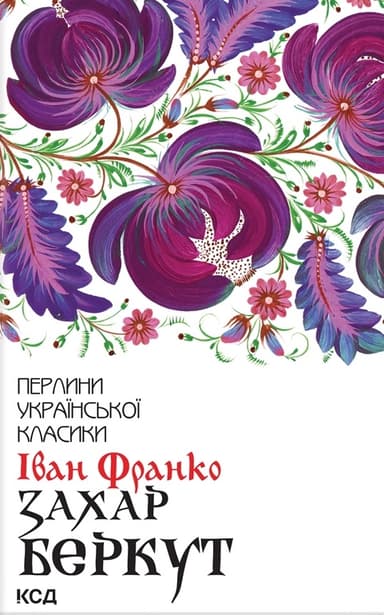 Захар Беркут