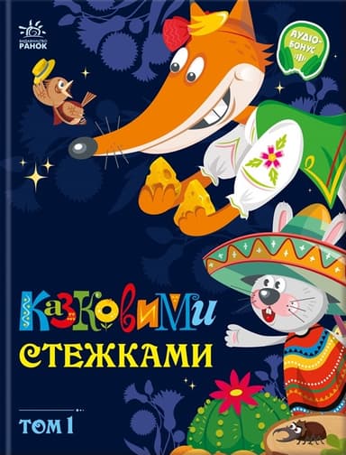 Казковими стежками. Том 1