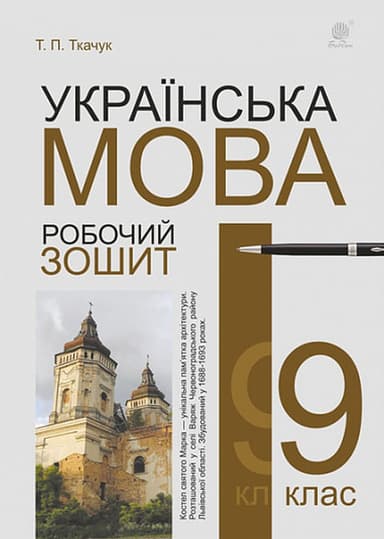 Українська мова. 9 клас. Робочий зошит (видання 6)