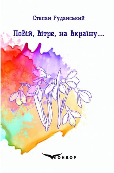 Повій, вітре, на Вкраїну....