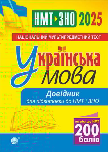 Обкладника "Українська мова. Довідник для підготовки до НМТ і ЗНО 2025" - 1 Фото Превью "Українська мова. Довідник для підготовки до НМТ і ЗНО 2025" - Фото №1