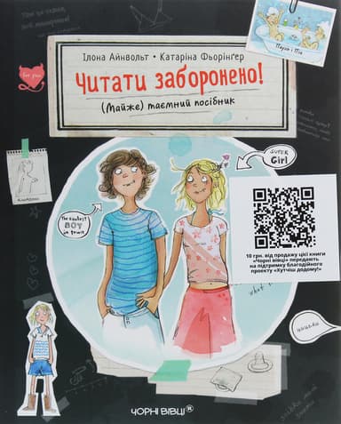 Читати заборонено!: (майже) таємний посібник