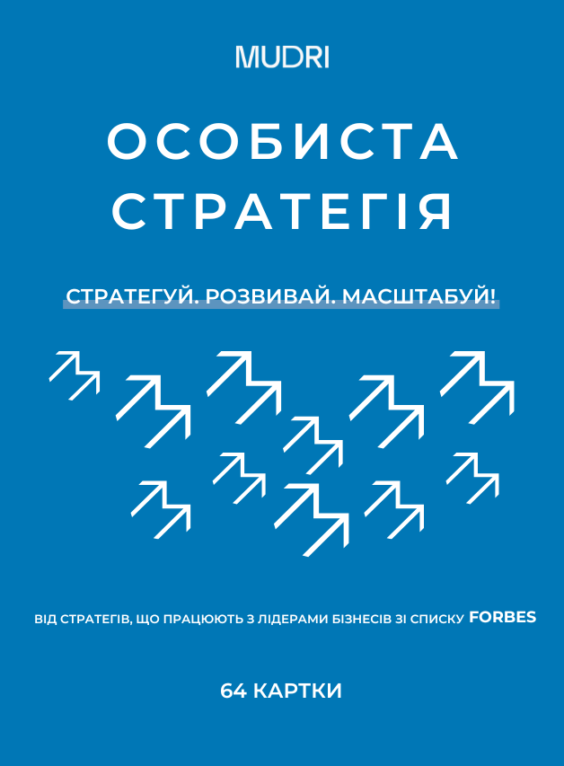 Набір карток «Особиста стратегія»