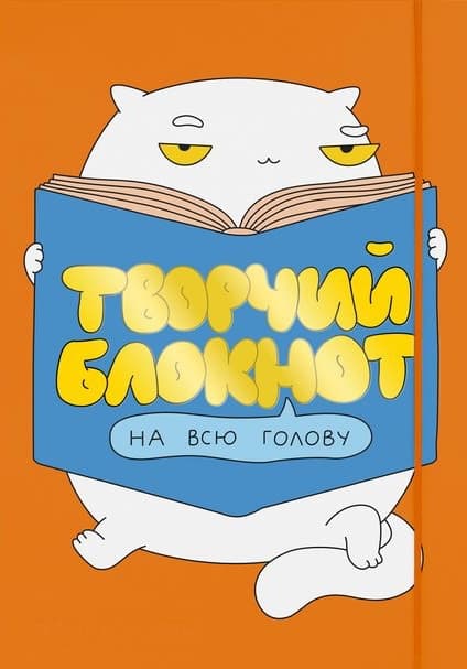 Щоденник «Творчий на всю голову»