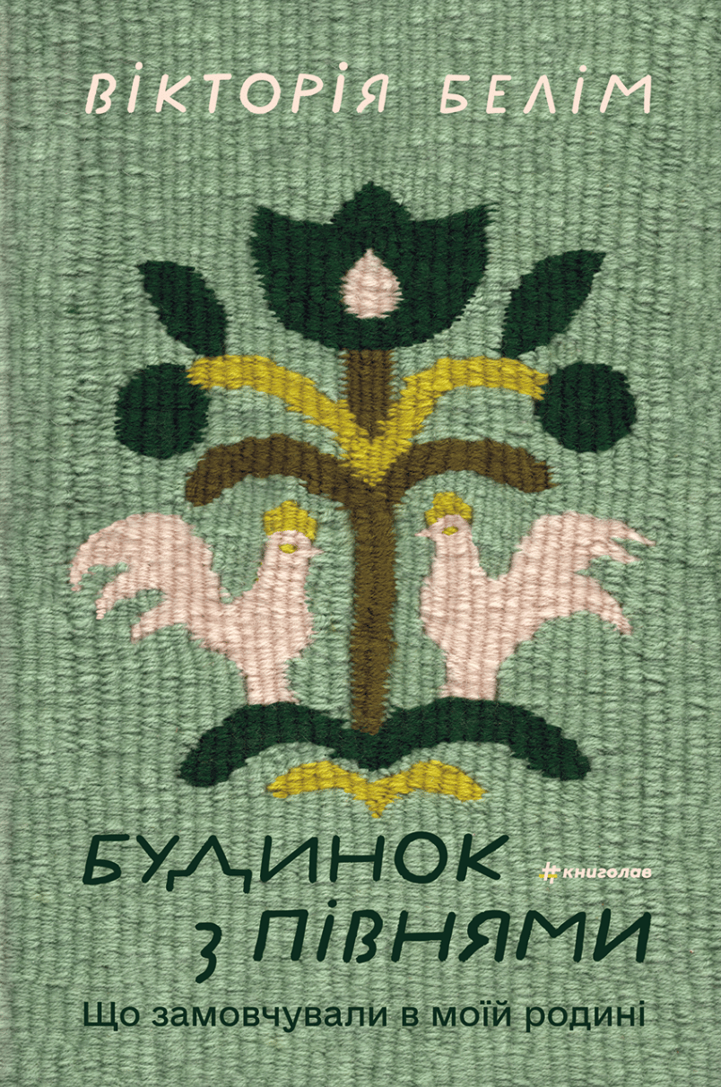 Будинок з півнями. Що замовчували в моїй родині
