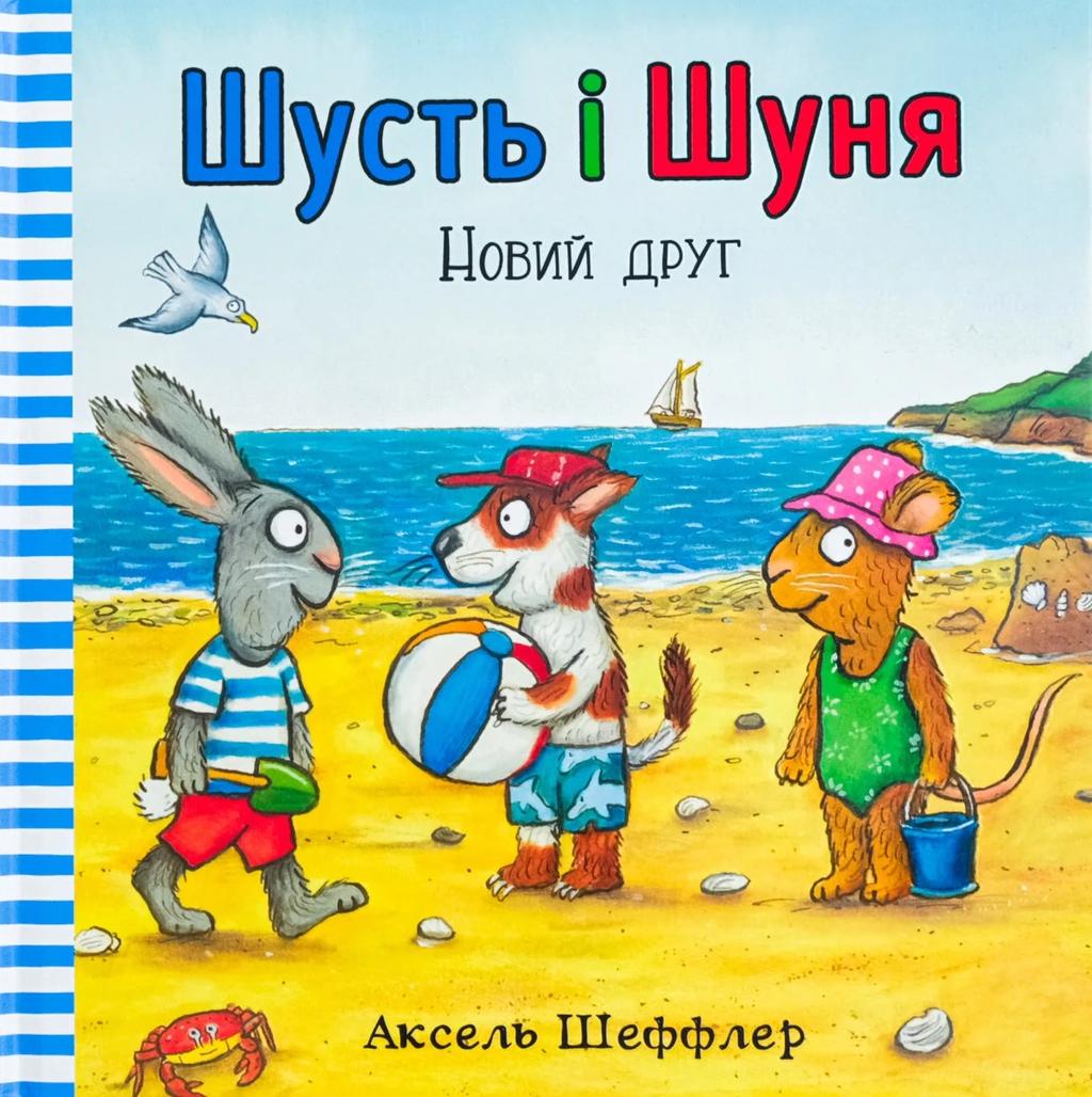 Обкладника "Шусть і Шуня. Новий друг" - 1 Фото Превью "Шусть і Шуня. Новий друг" - Фото №1