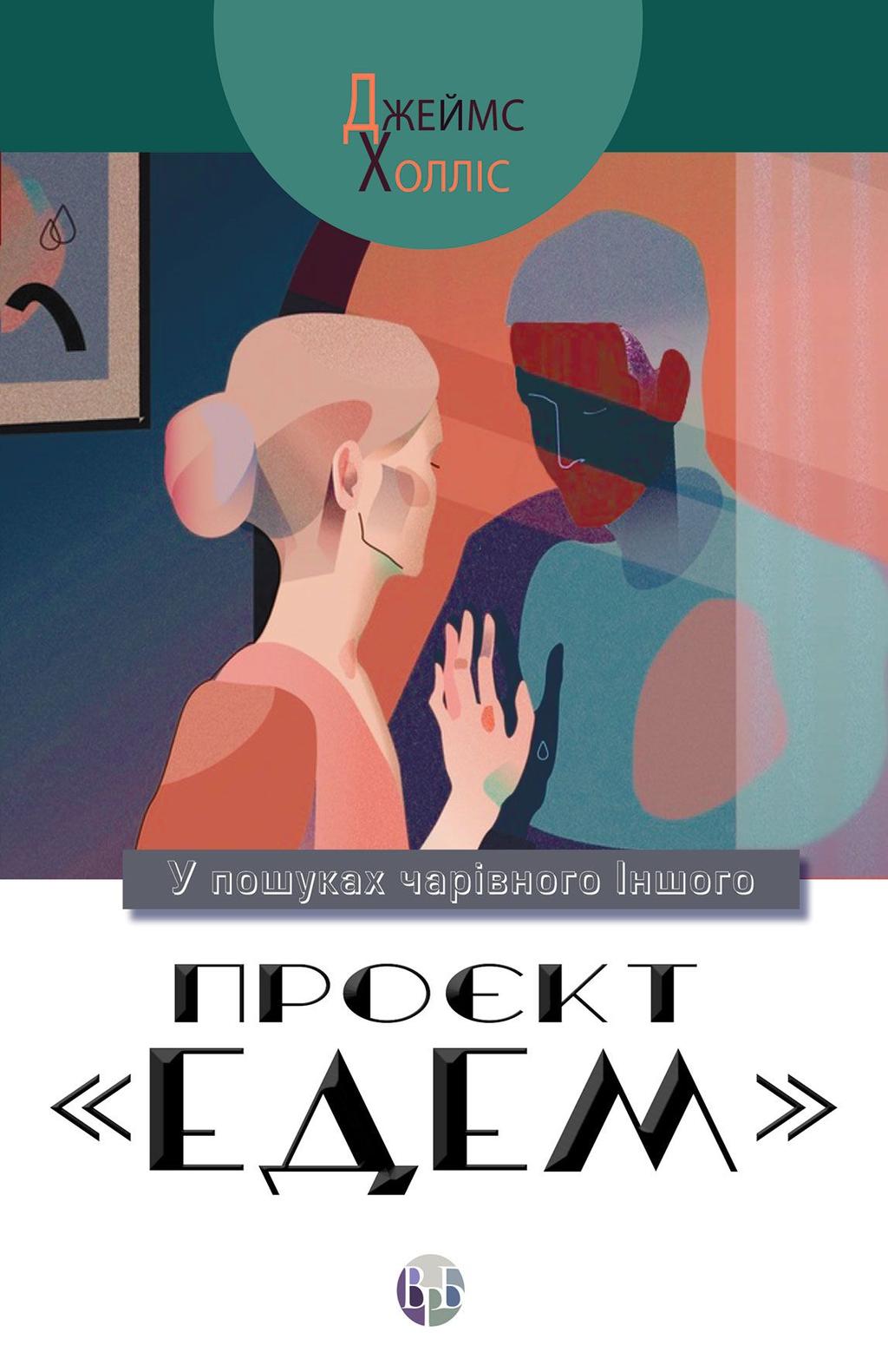 Обкладника "Проєкт «Едем»: У пошуках чарівного Іншого" - 1 Фото Превью "Проєкт «Едем»: У пошуках чарівного Іншого" - Фото №1