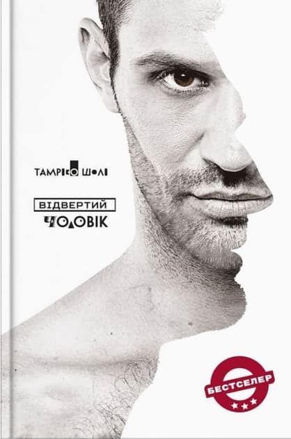 Відвертий чоловік