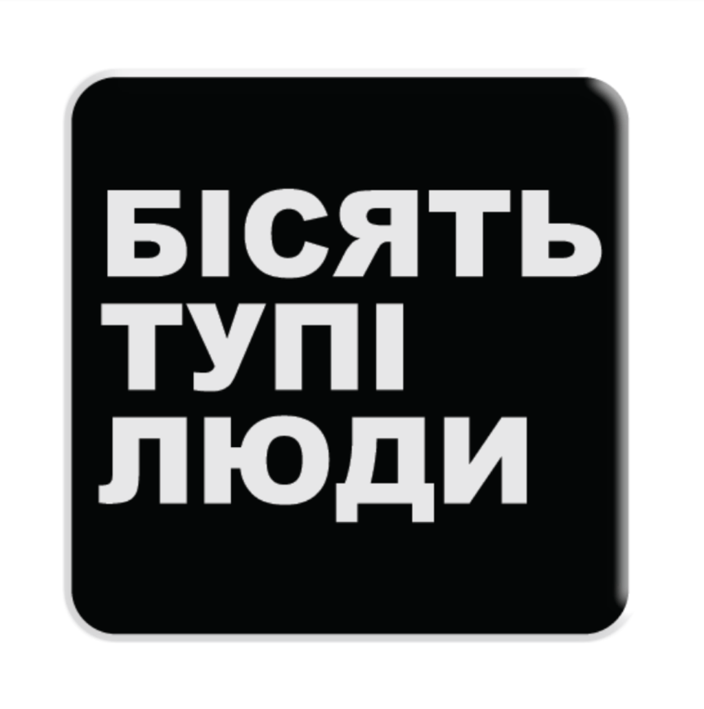 Обкладника "3D стікер «Бісять тупі люди»" Обкладинка "3D стікер «Бісять тупі люди»"