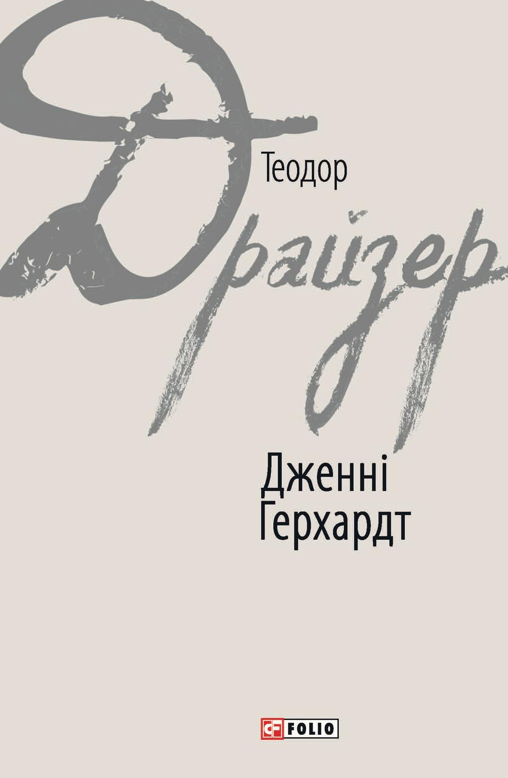 Обкладника "Дженні Герхардт" - 1 Фото Превью "Дженні Герхардт" - Фото №1