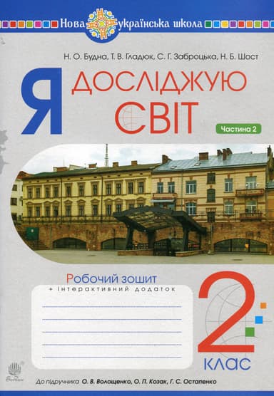 Я досліджую світ. 2 клас. Робочий зошит. Частина 2 (до підручника Волощенко О.В., Козак О.П., Остапенко Г.С.)