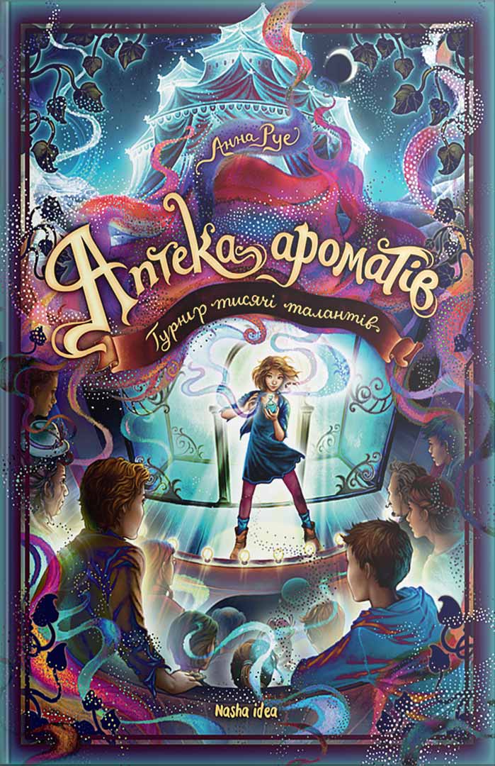 Обкладника "Турнір тисячі талантів. Аптека ароматів. Том 4" - 1 Фото Превью "Турнір тисячі талантів. Аптека ароматів. Том 4" - Фото №1