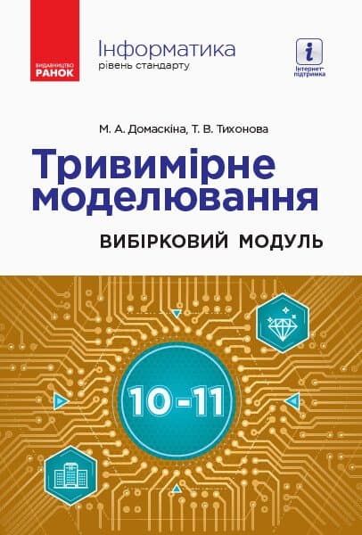 Обкладника "Інформатика. Тривимірне моделювання" - 1 Фото Превью "Інформатика. Тривимірне моделювання" - Фото №1
