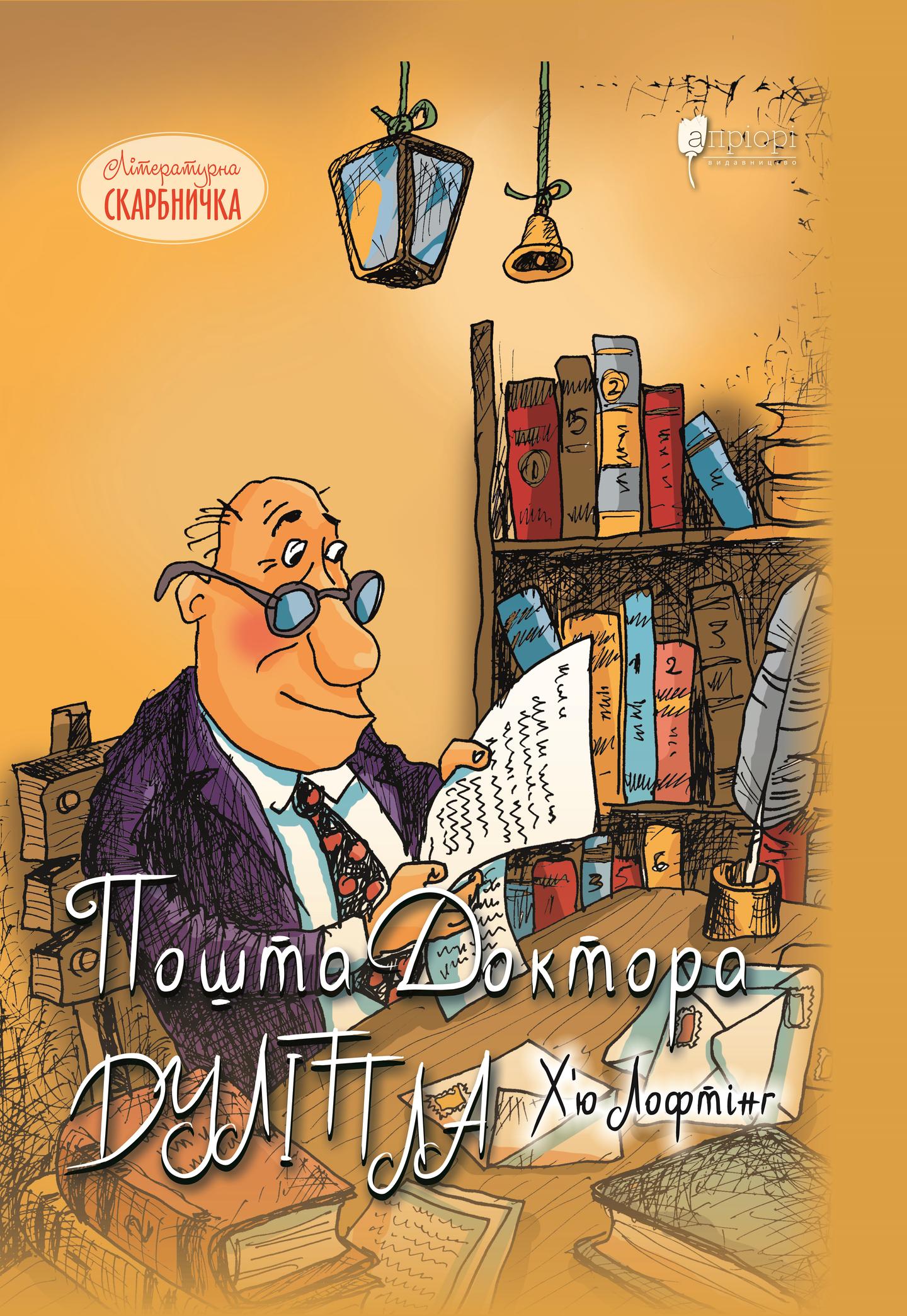 Пошта Доктора Дуліттла