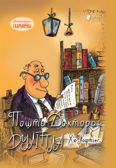 Пошта Доктора Дуліттла