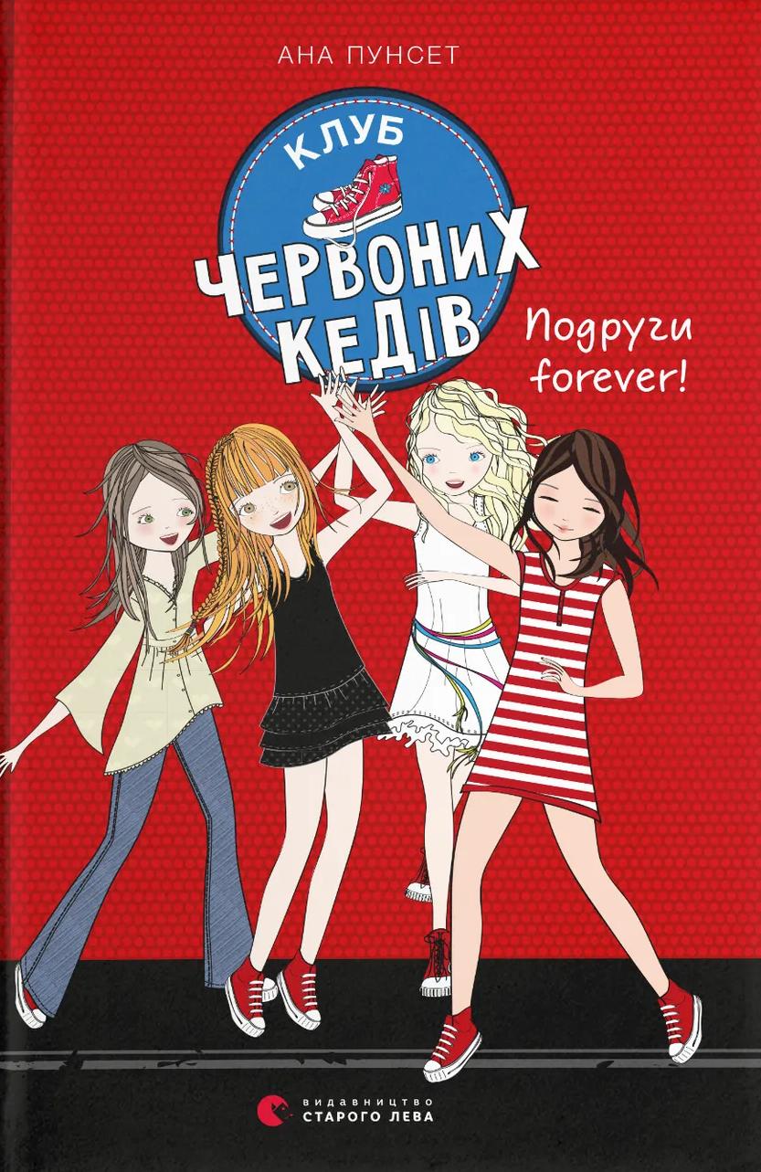 Клуб червоних кедів. Подруги forever!