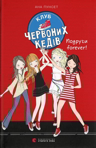 Клуб червоних кедів. Подруги forever!