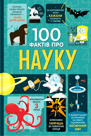 100 фактів про науку