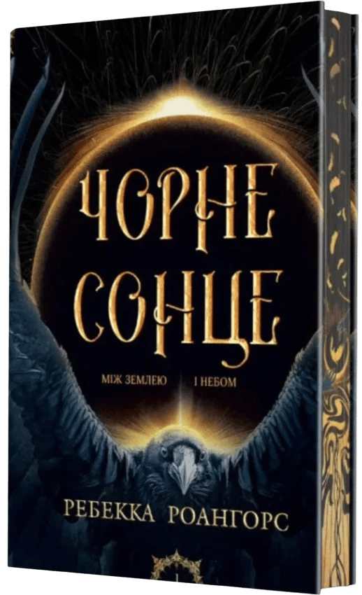 Чорне сонце