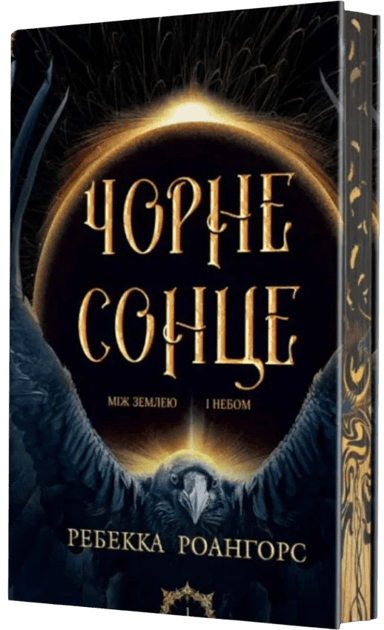 Чорне сонце