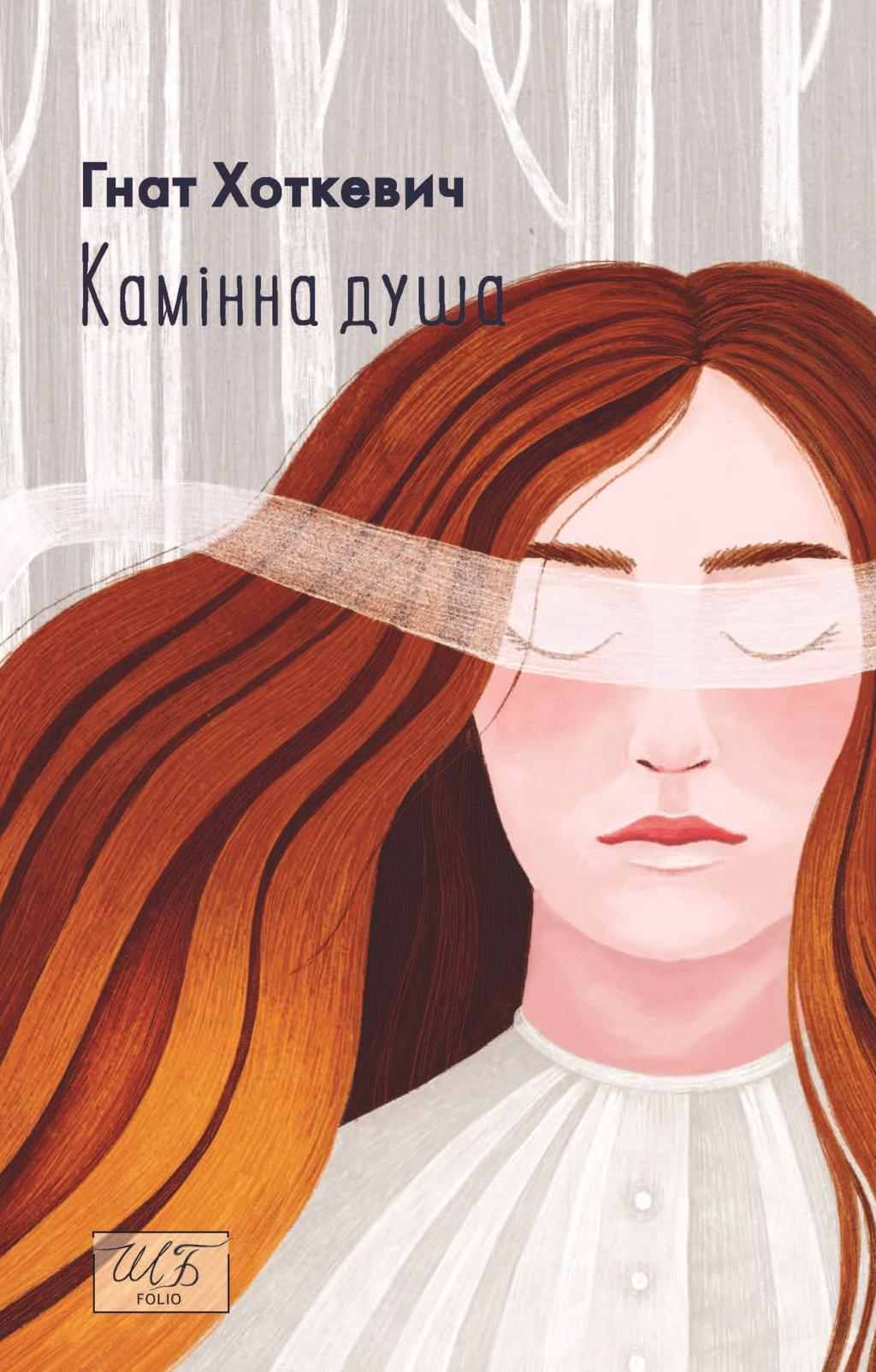 Обкладника "Камiнна душа" Обкладинка "Камiнна душа"