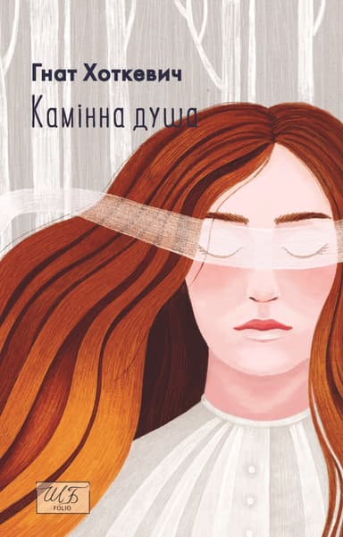 Камiнна душа