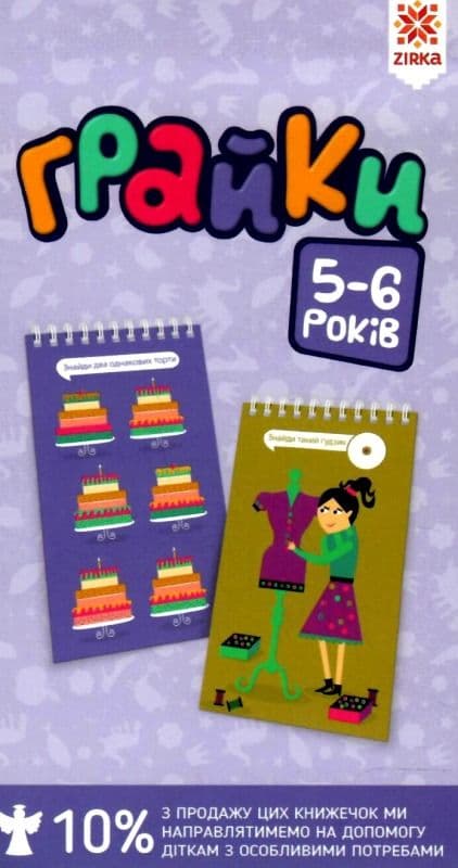 Обкладника "Грайки 5-6 років" - 1 Фото Превью "Грайки 5-6 років" - Фото №1