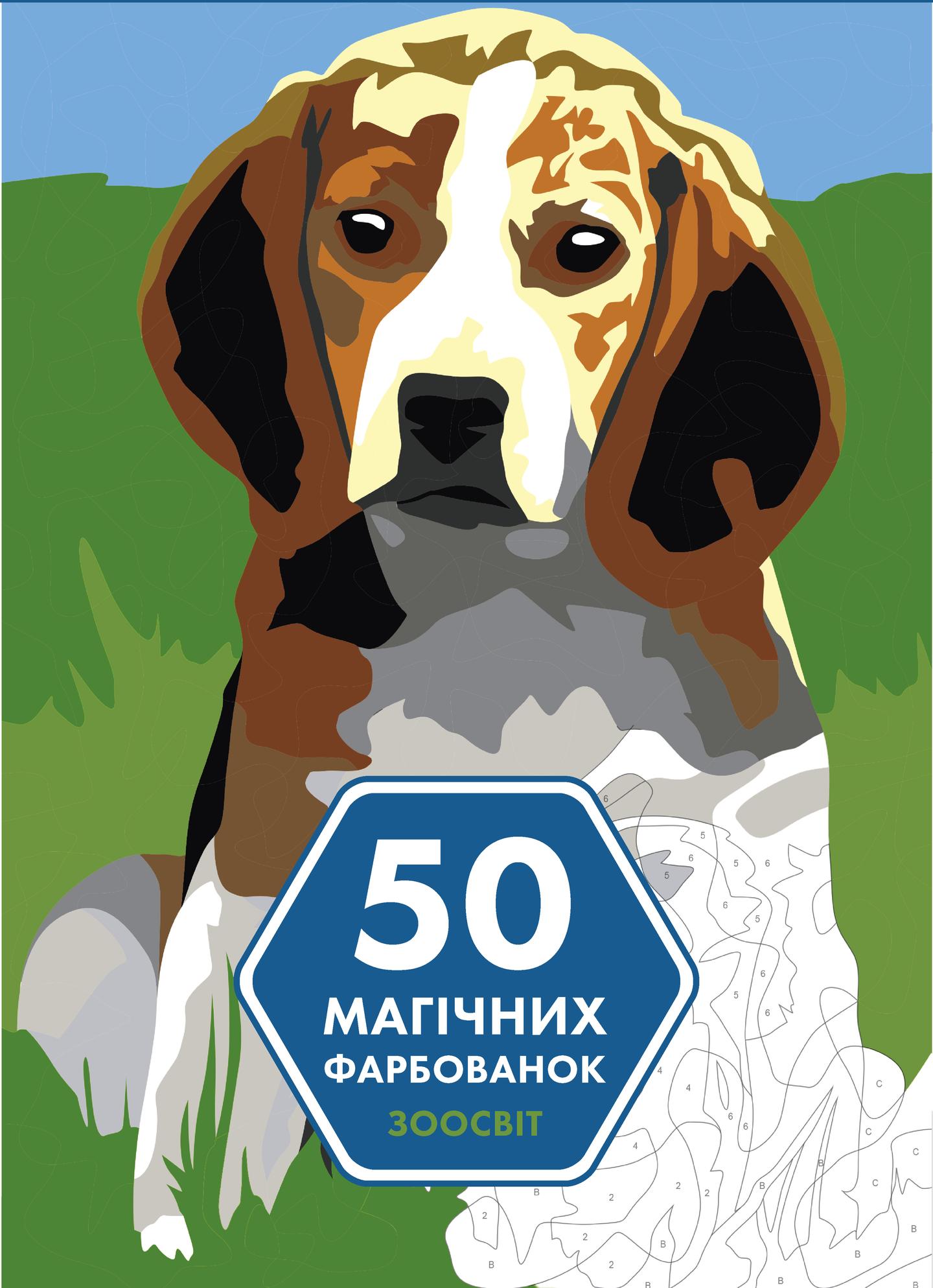 50 магічних фарбованок. Зоосвіт