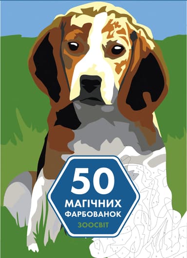 50 магічних фарбованок. Зоосвіт
