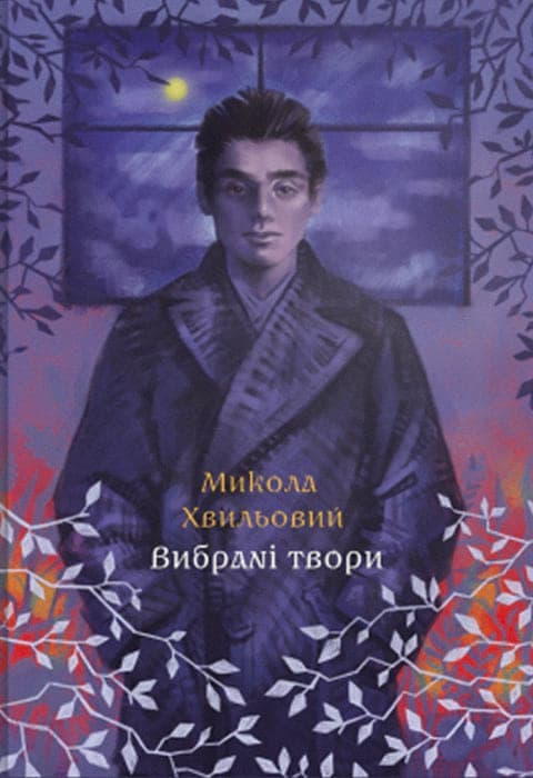 Обкладника "Вибрані твори" - 1 Фото Превью "Вибрані твори" - Фото №1