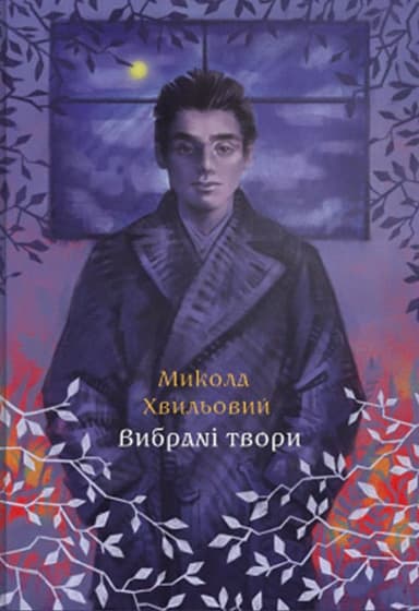 Вибрані твори