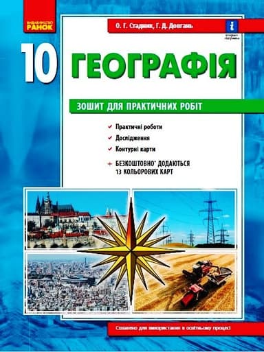 Географія. 10 клас. Зошит для практичних робіт